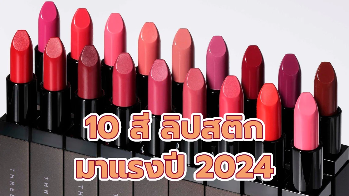 10 สี ลิปสติก มาแรงปี 2024