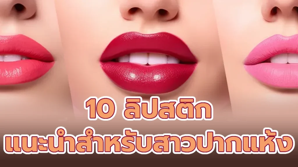 10 ลิปสติก แนะนำสำหรับสาวปากแห้ง