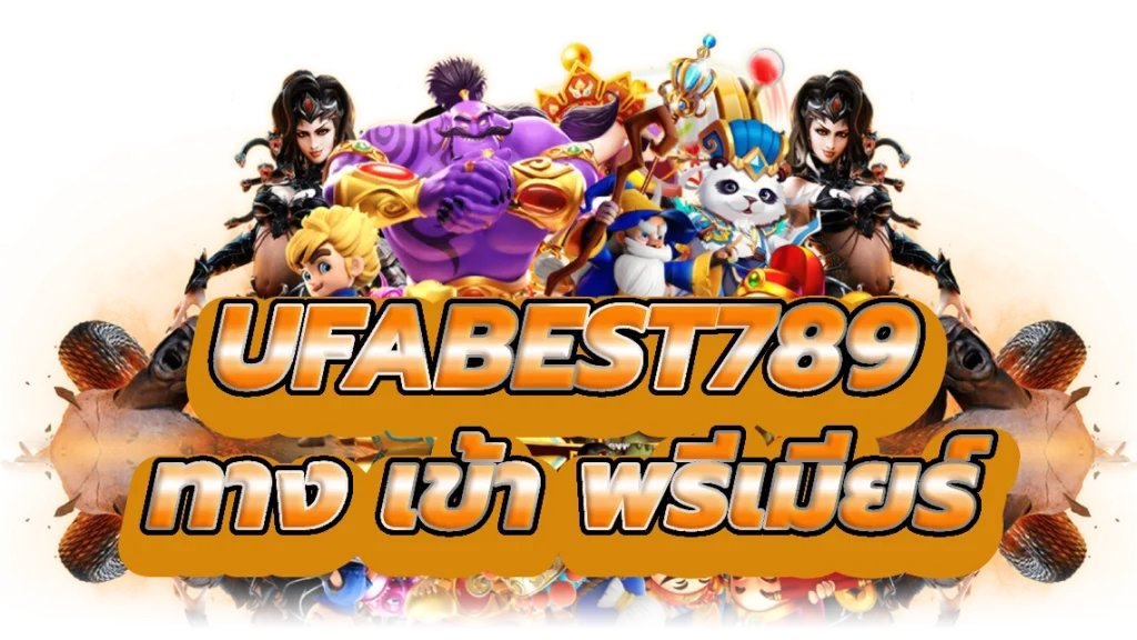 ufabest789 ทาง เข้า ก้าวสู่ความตื่นเต้นคาสิโนพรีเมียร์